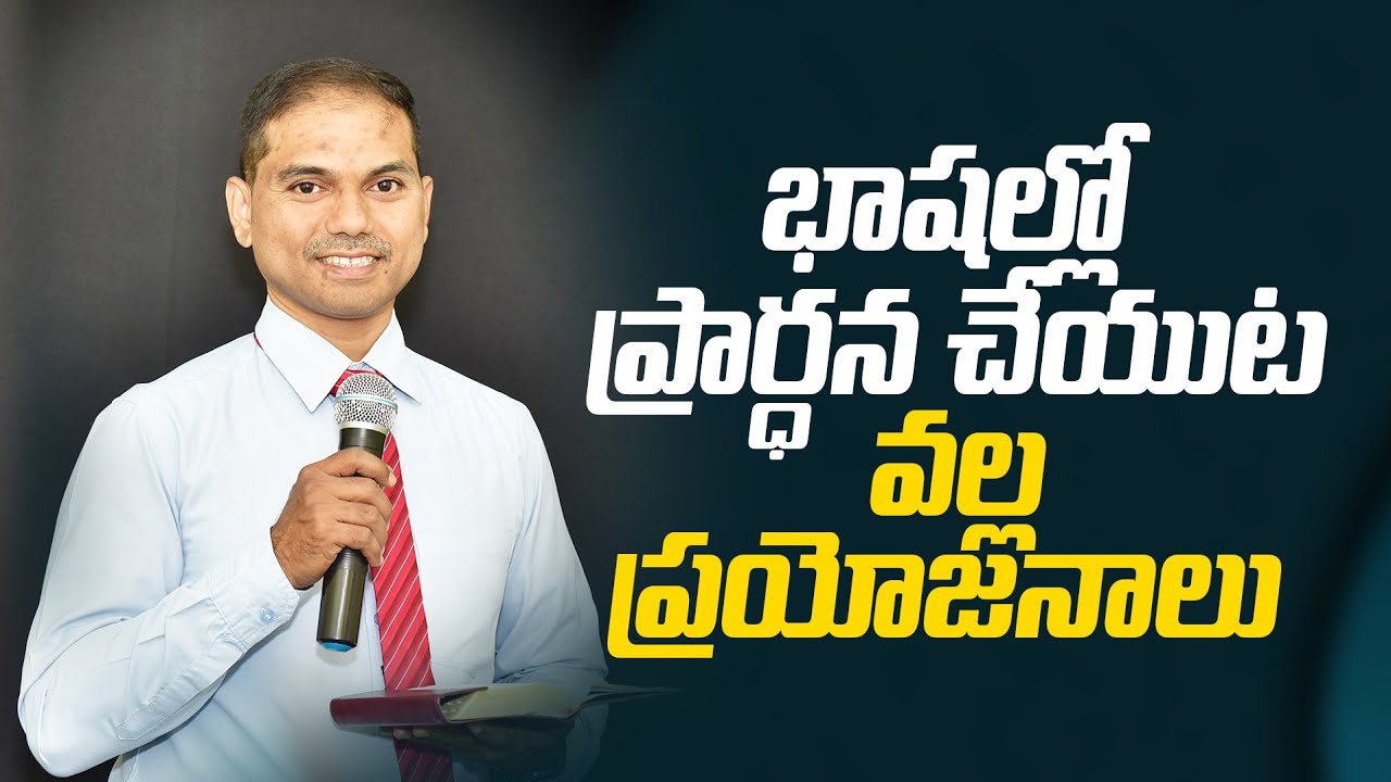 భాషల్లో ప్ర్రార్ధన చేయుట వల్ల ప్రయోజనాలు| 𝐵𝑟𝑜.𝐽𝑜𝑠𝒉𝑢𝑎 | 𝐓𝐞𝐥𝐮𝐠𝐮 𝐂𝐡𝐫𝐢𝐬𝐭𝐢𝐚𝐧 𝐌𝐬𝐠
