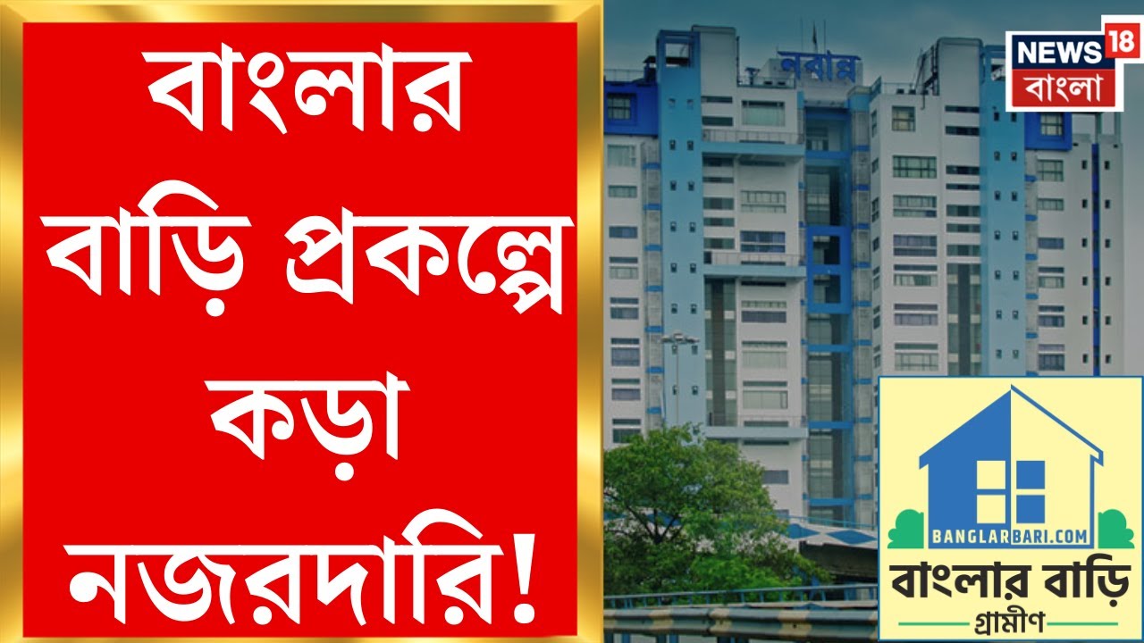 Banglar Bari News | ‘বাংলার বাড়ি’ প্রকল্পে এবার ছয় দফায় কড়া নজরদারি, নির্দেশ নবান্নের |Bangla News