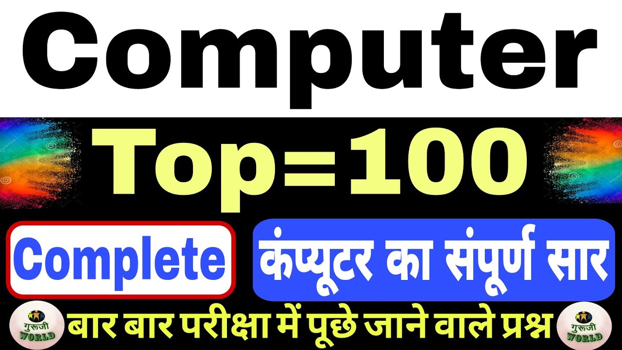 COMPUTER TOP 100 QUESTIONS ।।🔥🔥।। कम्प्यूटर का सम्पूर्ण सार । TARGET🎯 ALL EXAMS ।।#computer