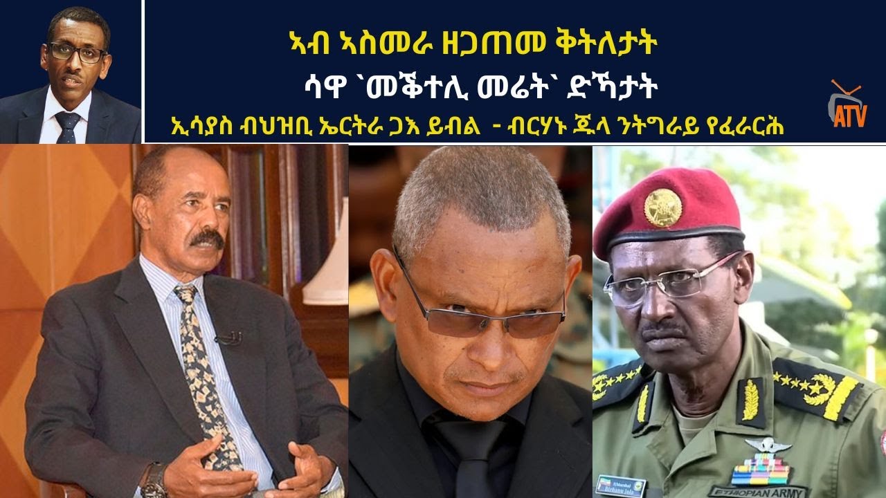 ATV Live ፡ ኣብ ኣስመራ ዘጋጠመ ቅትለታት /  ሳዋ `መቕተሊ መሬት` ድኻታት / ኢሳያስ ብህዝቢ ኤርትራ ጋእ ይብል  - ብርሃኑ ጁላ ንትግራይ የፈራርሕ