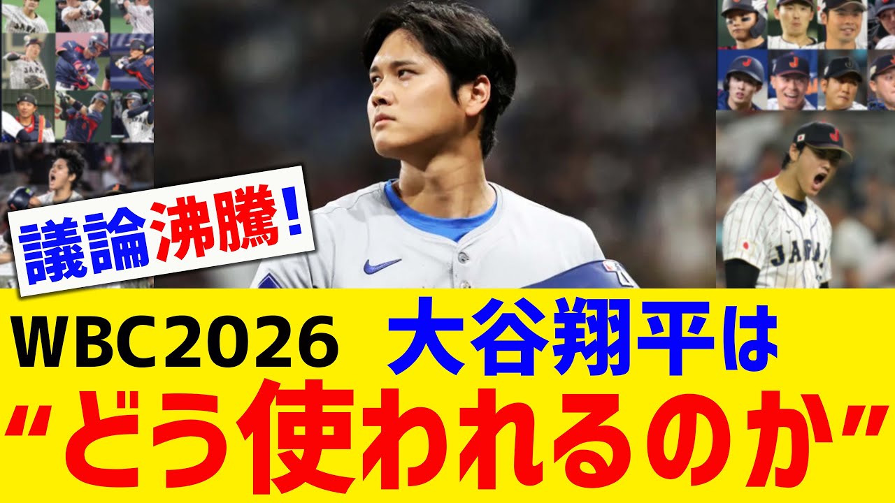 【議論沸騰】大谷翔平はWBCで投げるのか？フル二刀流消滅説の全貌とは