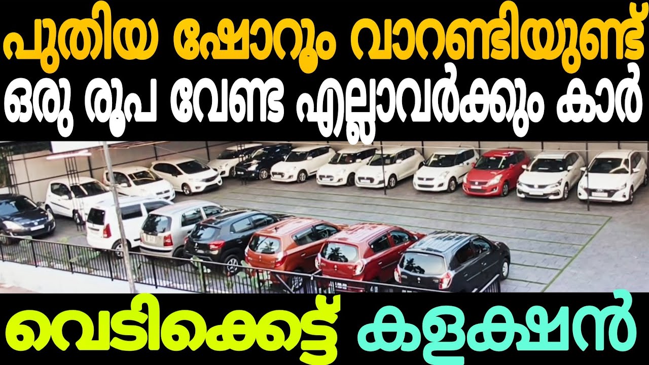 മാന്യമായ കച്ചവടം റീ മാർക്ക് ഇല്ല. ഇവർ ചെയ്യുന്നത് പറയുള്ളു. പറയുന്നത് ചെയ്യുള്ളു. Cars second hand 