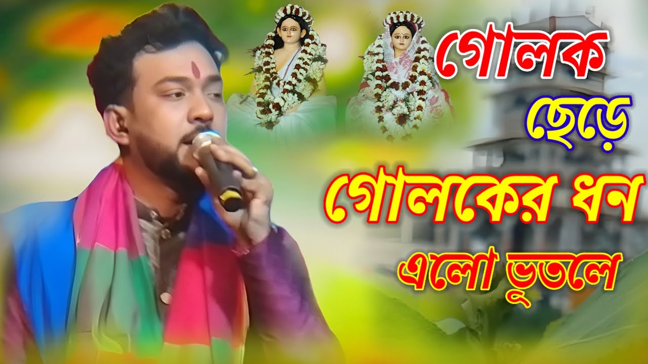 গোলক ছেড়ে গোলকের ধন এলো ভূতলে ! শিল্পী সৌমিত্র ঢালী 