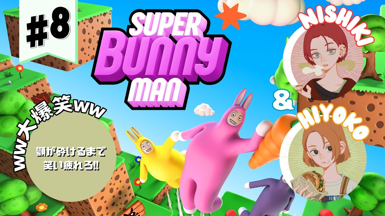 【大爆笑】初見2人でSuper Bunny Man #8【身内ネタ】