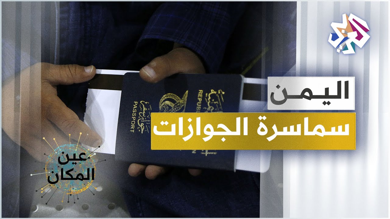 سماسرة الجوازات - اليمن│ عين المكان