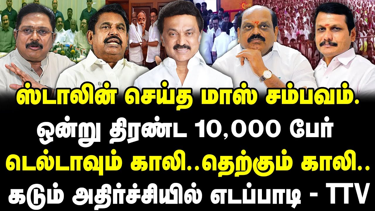 ஸ்டாலின் செய்த மாஸ் சம்பவம் | ஒன்று திரண்ட 10,000 பேர் | டெல்டாவும் காலி! தெற்கும் காலி! Arun |Selva