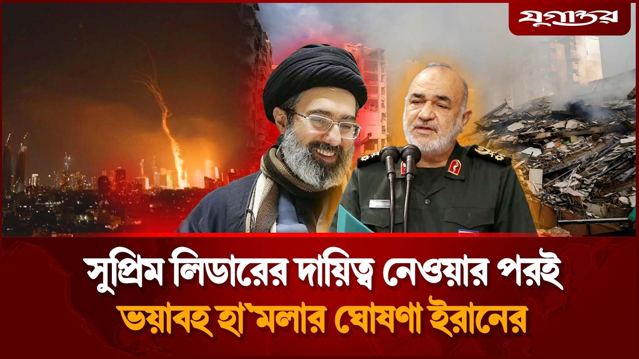 এবার আরও ভ'য়া'বহ হাম'লা চালানোর ঘোষণা ইরানের | Iran | Supreme Leader | IRGC | Jugantor