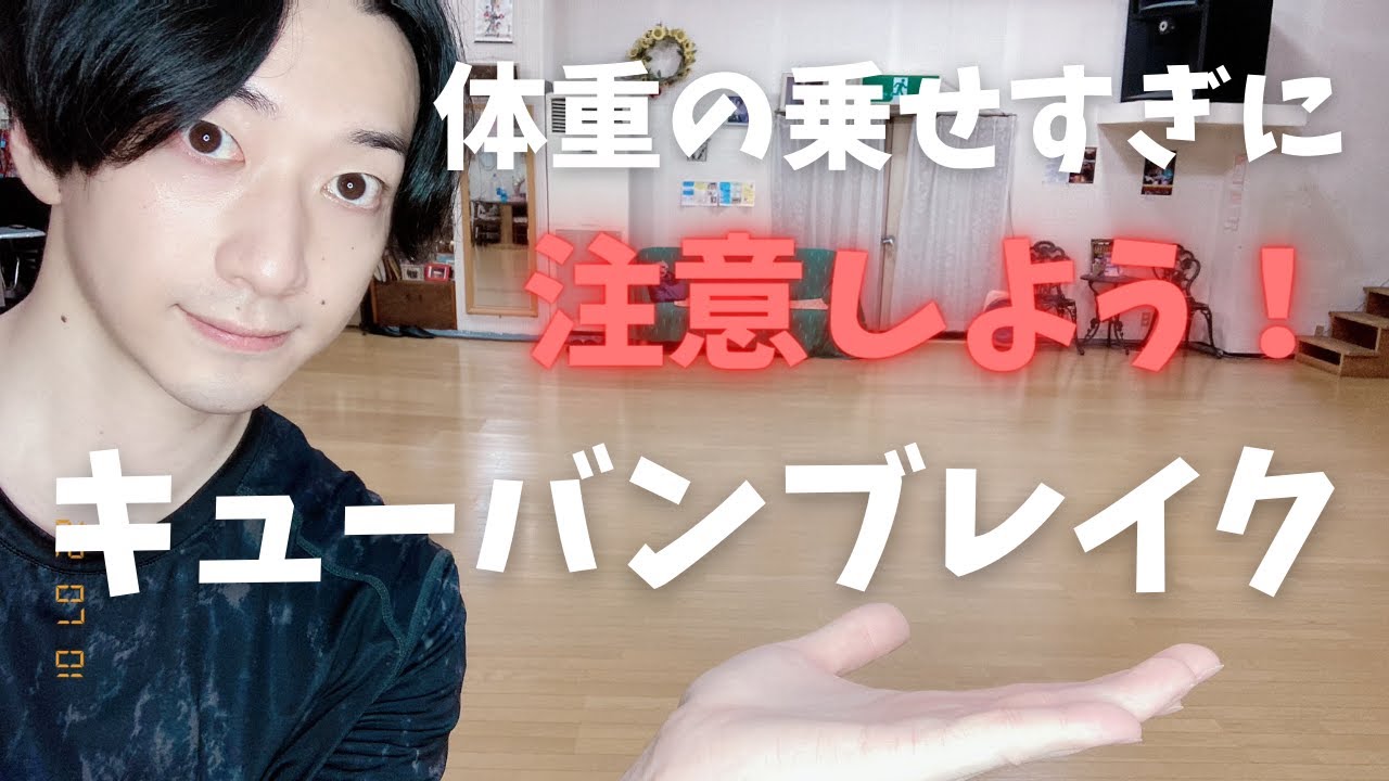 体重の乗せすぎ注意！キューバンブレイク【CHACHACHA】