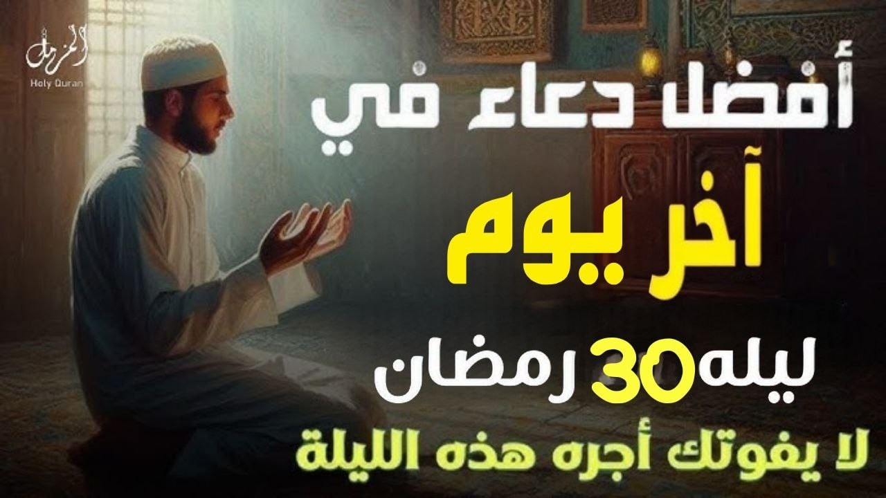 دعاء في اخر ليله 30 من شهر رمضان المبارك | دعاء مستجاب بإذن الله 🌙لاتفوت هذا الدعاء العظيم أيوب مصعب