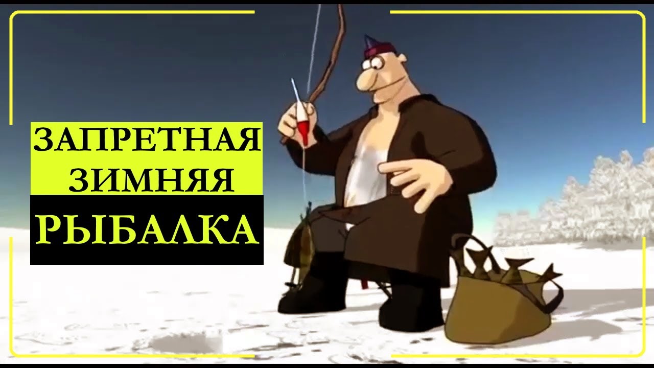 Опасная зимняя рыбалка. Прикольный мультик про рыбалку!