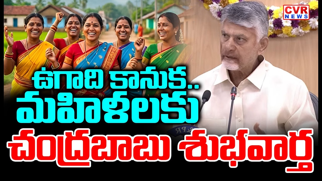 ఉగాది కానుక..మహిళలకు చంద్రబాబు శుభవార్త  | CM Chandrababu Good News To AP Women's | CVR News
