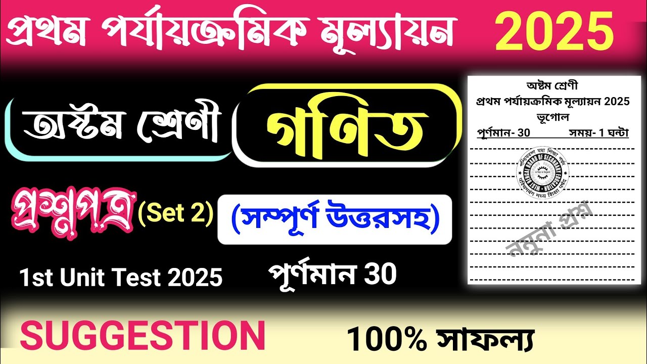 class 8 1st unit test math question paper 2025 | class 8 mathematic 1st unit test suggestion 2025