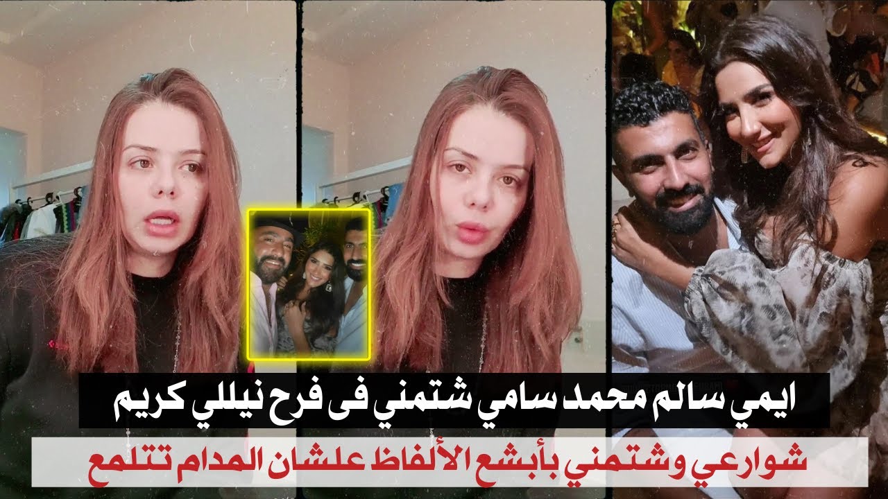 ايمي سالم المخرج محمد سامي شتمني فى فرح نيللي كريم شوراعي وبيحاول يلمع المدام