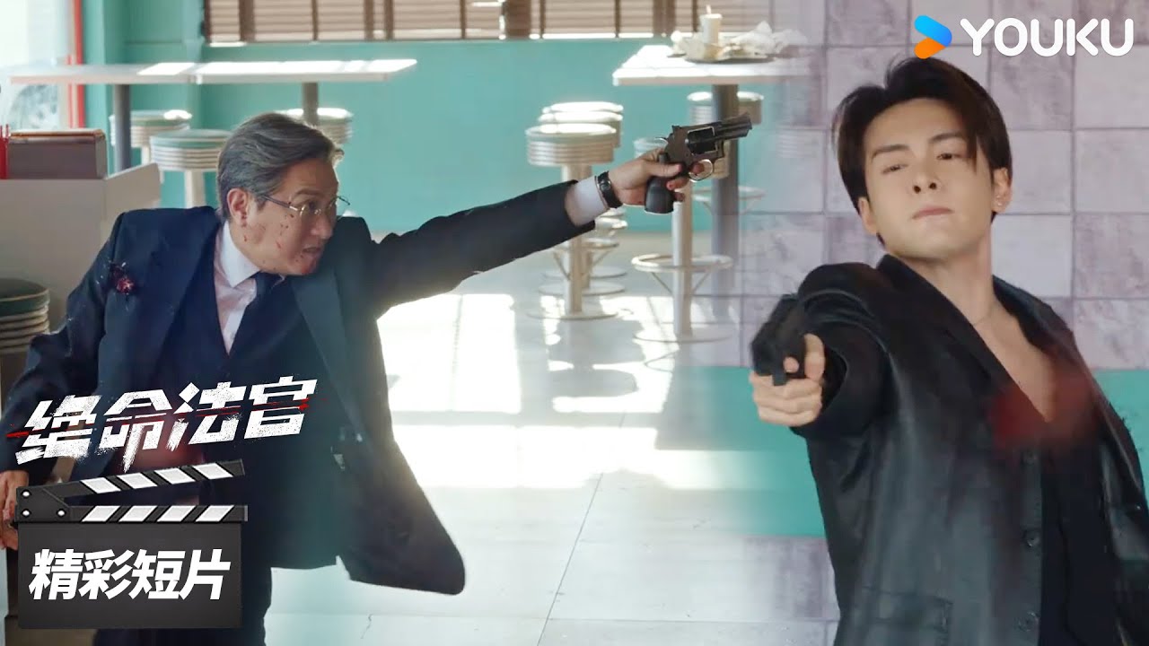 精彩抢先看EP20：韩烈绑架一唯，秦誉以身入局与他同归于尽【绝命法官 Justice is Mine】精彩看点 | 张家辉 / 胡杏儿 / 曾舜晞 | 犯罪剧情片 | 优酷华语剧场