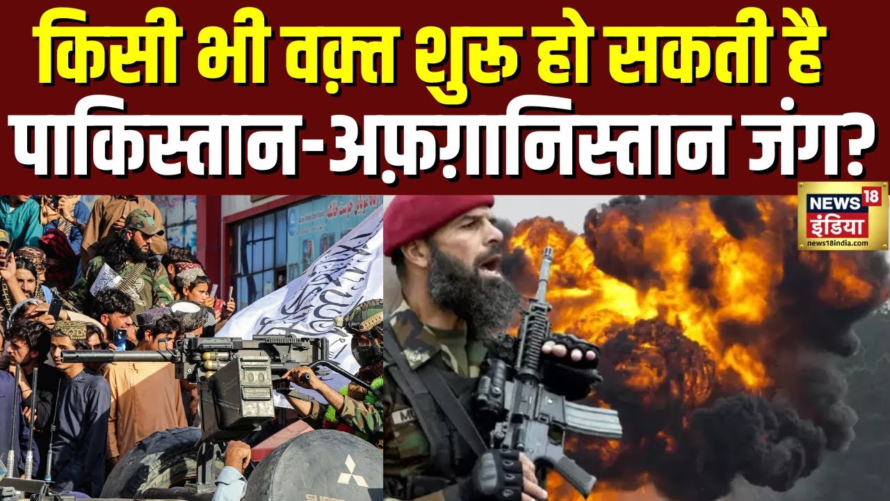 Pakistan Afghanistan War : किसी भी वक्त शुरू हो सकती है जंग | | Shehbaz Sharif | Taliban | N18G