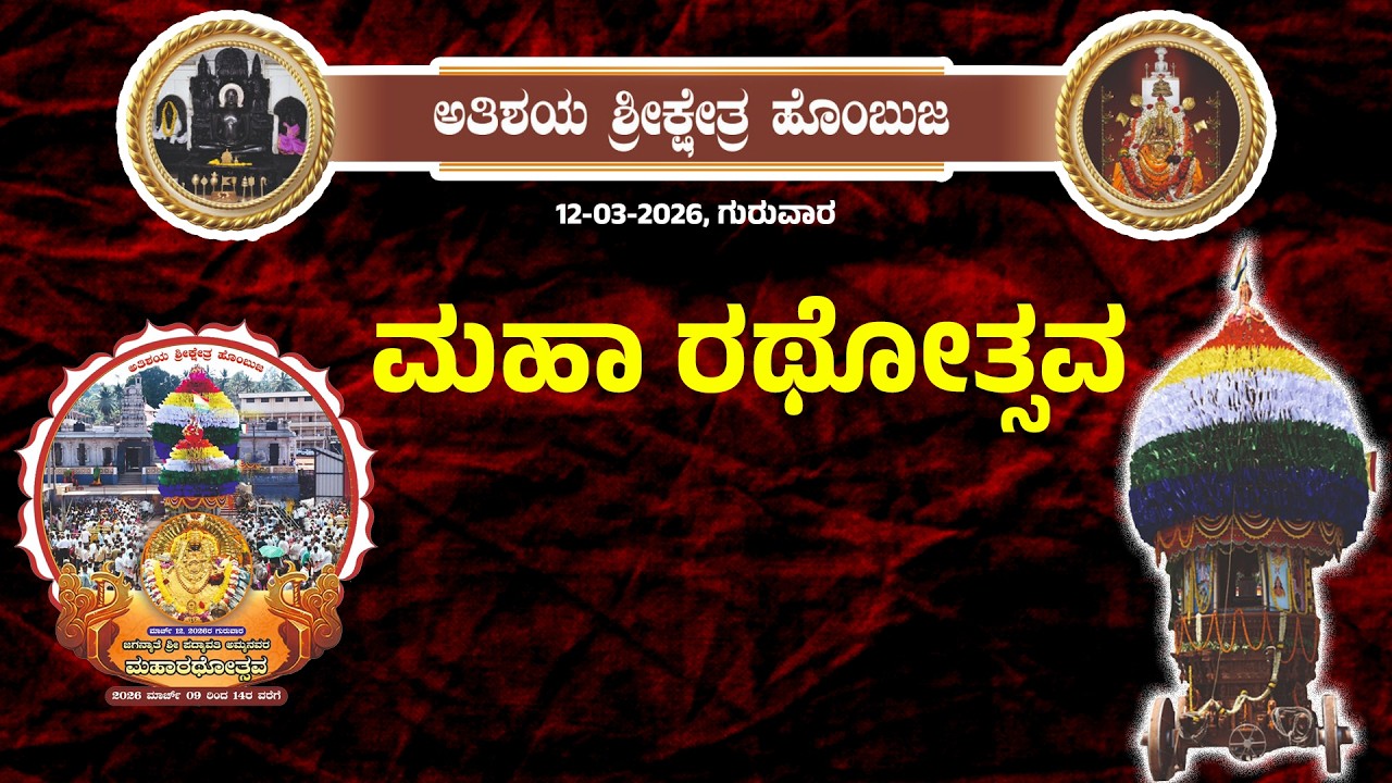 🔴LIVE ವಾರ್ಷಿಕ ರಥಯಾತ್ರಾ ಮಹೋತ್ಸವ | ಮಹಾ ರಥೋತ್ಸವ | Hombuja Rathothsva | 2026