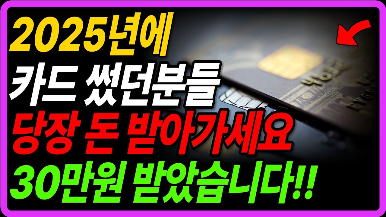 2025년 카드 쓰셨다면 꼭 확인하세요!! 저는 이렇게 30만원 당일 입금 받았습니다 늦으면 못 받습니다!!