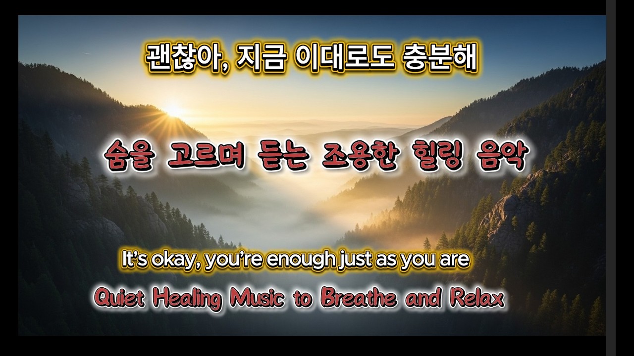 괜찮아,  지금 이대로도 충분해🌿 숨을 고르며 듣는 조용한 힐링음악 | 자율신경계 안정, 스트레스 해소
