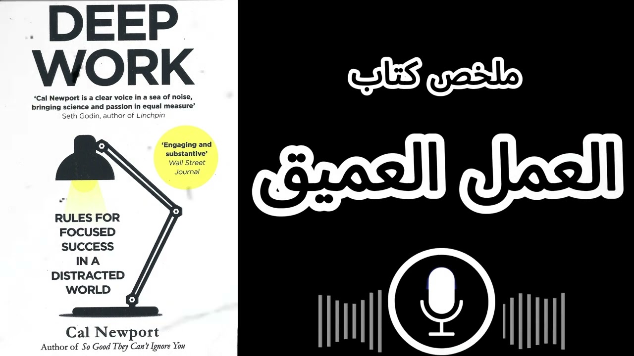 العمل العميق: قواعد للنجاح المركّز في عالم مشتّت – كتاب صوتي