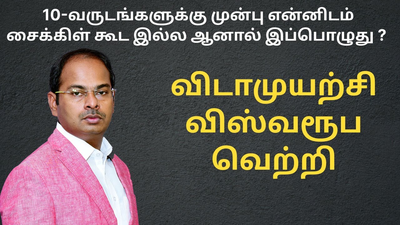 விடாமுயற்சி விஸ்வரூப வெற்றி | 10-வருடங்களுக்கு முன்பு என்னிடம் சைக்கிள் கூட இல்ல | மறக்ககூடாத 3 நபர்