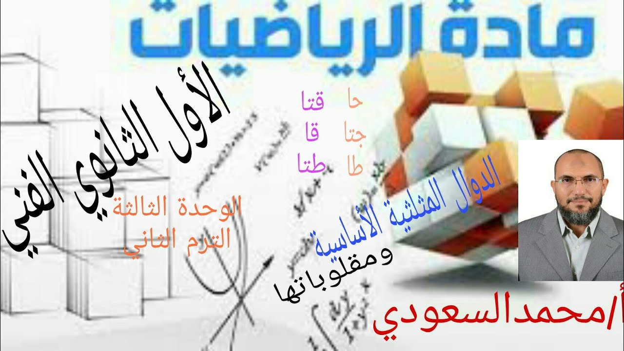 الدوال المثلثية الأساسية ومقلوباتها ، الدرس11 ، رياضيات ، الصف الأول الثانوي الفني ، الترم الثاني