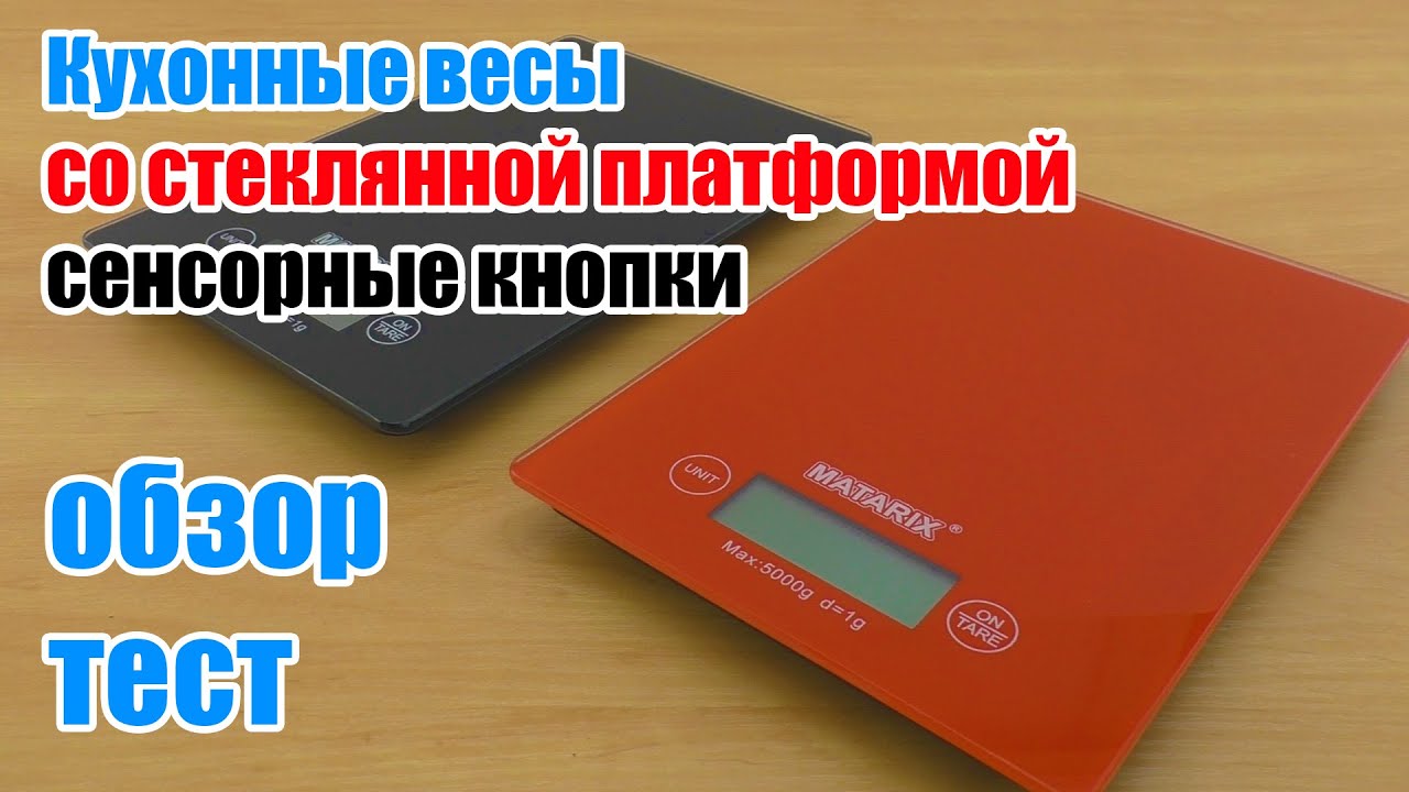 Кухонные весы со стеклянной платформой обзор и тест