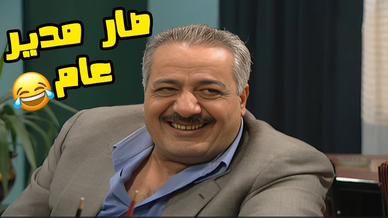 نبيل عينوا مدير عام حسب مقتضيات المصلحة العامة 😅😂😂مسلسل انت عمري❤️