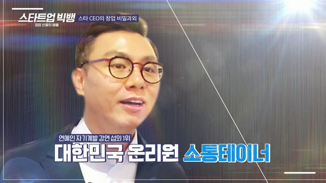 (연예인 CEO 멘토링) 대한민국 온리원 소통테이너 오종철