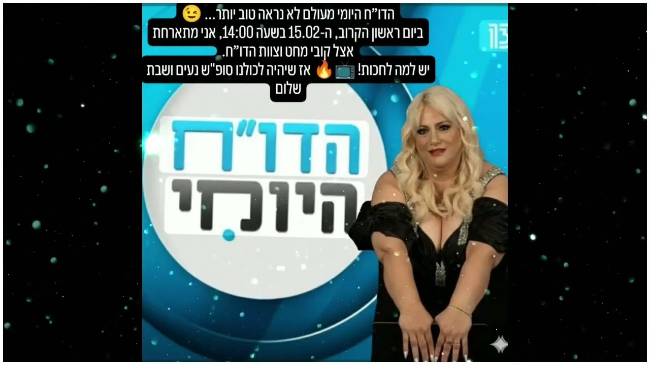 הדוח היומי ה15.02 בקרוב