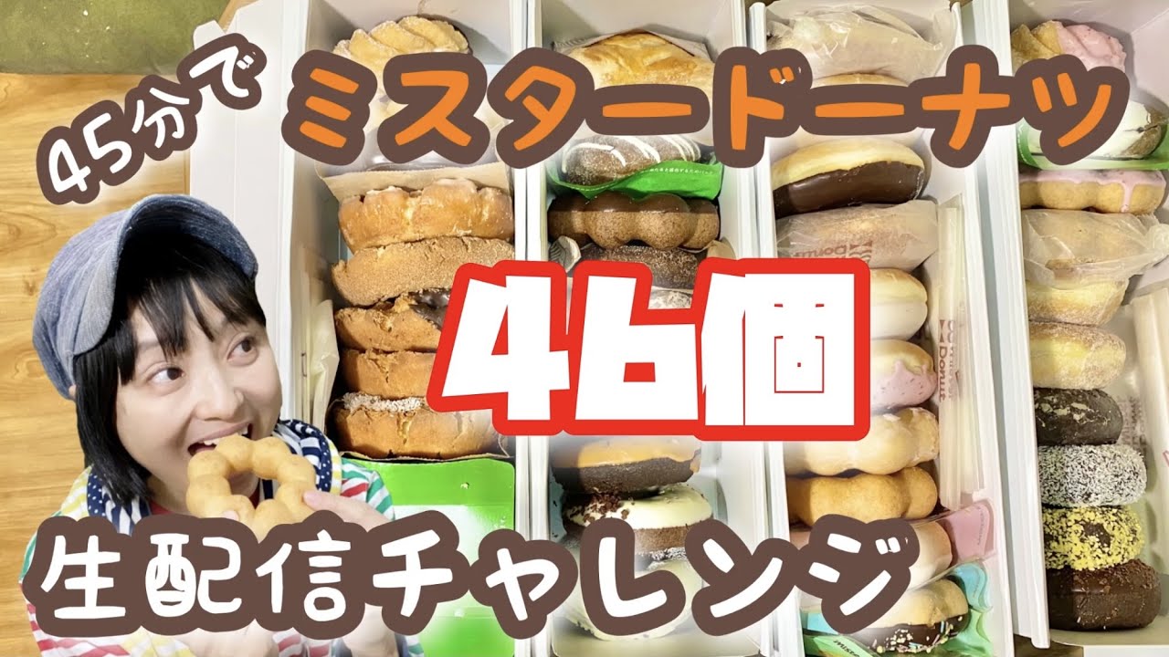 【生配信】金田朋子 ミスドのドーナツ45分で全部食べます!!