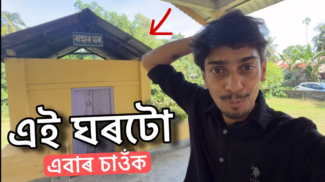 কাৰ ঘৰ এইটো চাওঁক - Story of a Great man in Assam , Bhattadev ! 