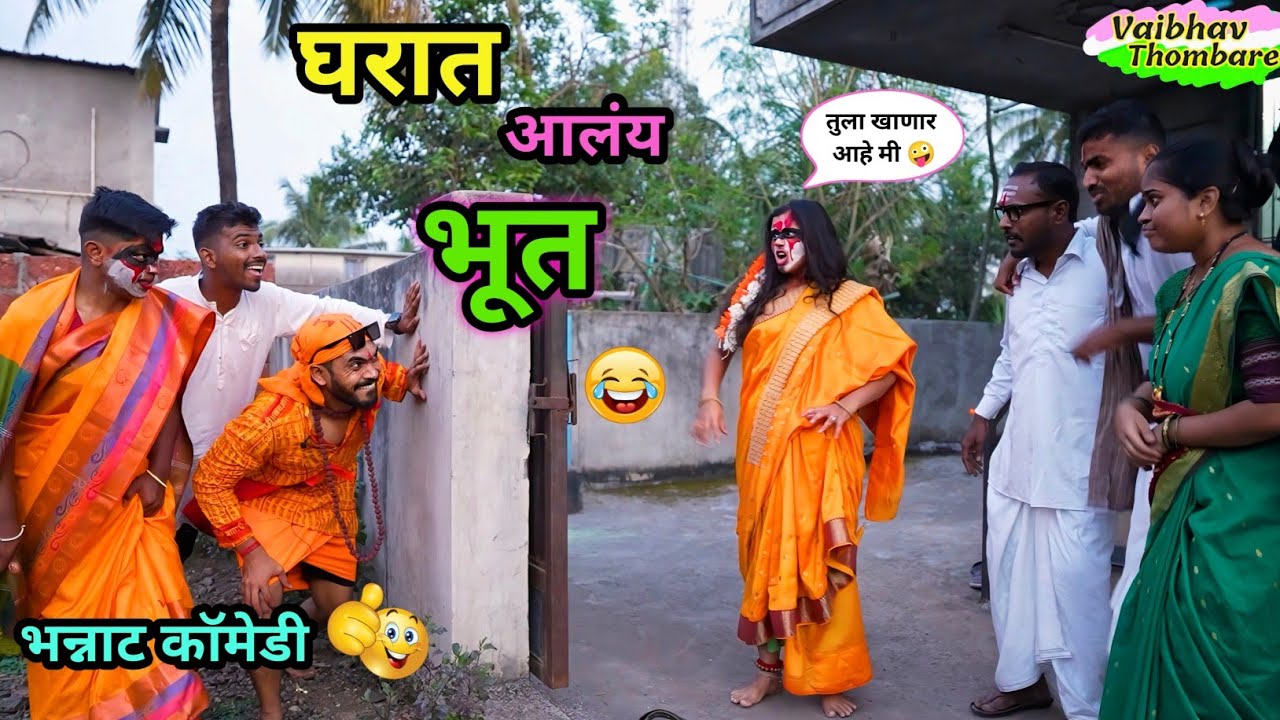 घरात आलंय भूत 😱😂| Gharat Aalay Bhoot 🤪| Marathi Funny/ Comedy Video | #comedy #funny #viralvideo 