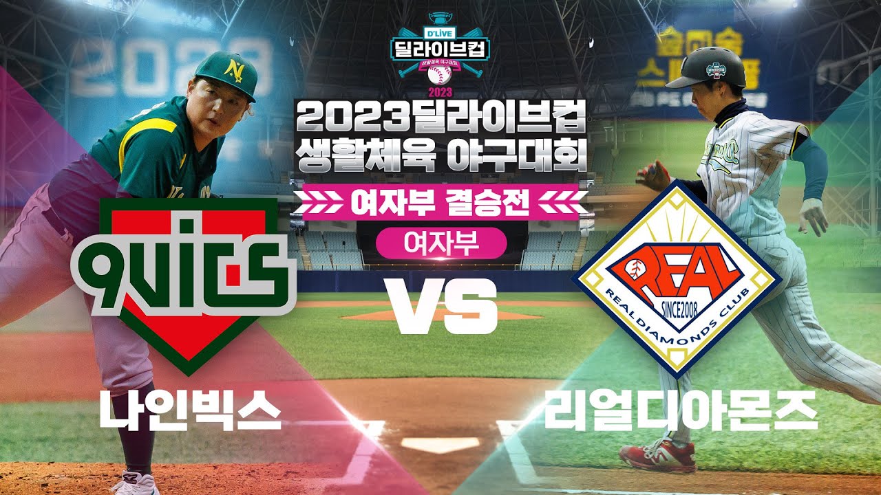 [풀버전][여자부] 나인빅스 vs 리얼디아몬즈 / 2023 딜라이브컵 생활체육야구대회 결승전ㅣ딜라이브TV