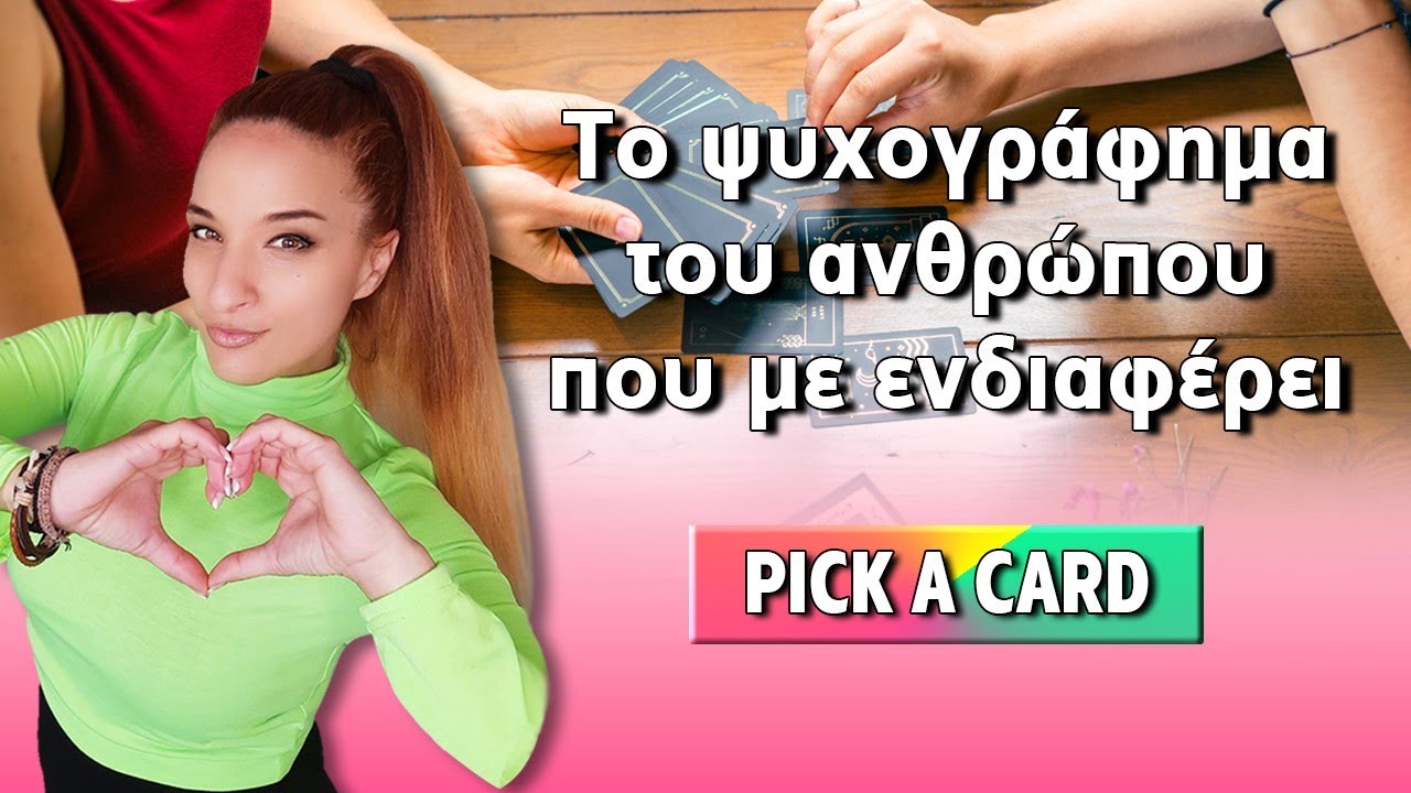 Το ψυχογράφημα του ανθρώπου που με ενδιαφέρει. Τράπουλα Ταρώ, pick a card με την Αξιοθέα.