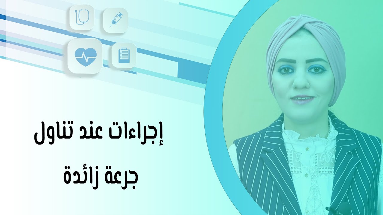 إجراءات عند تناول جرعة زائدة