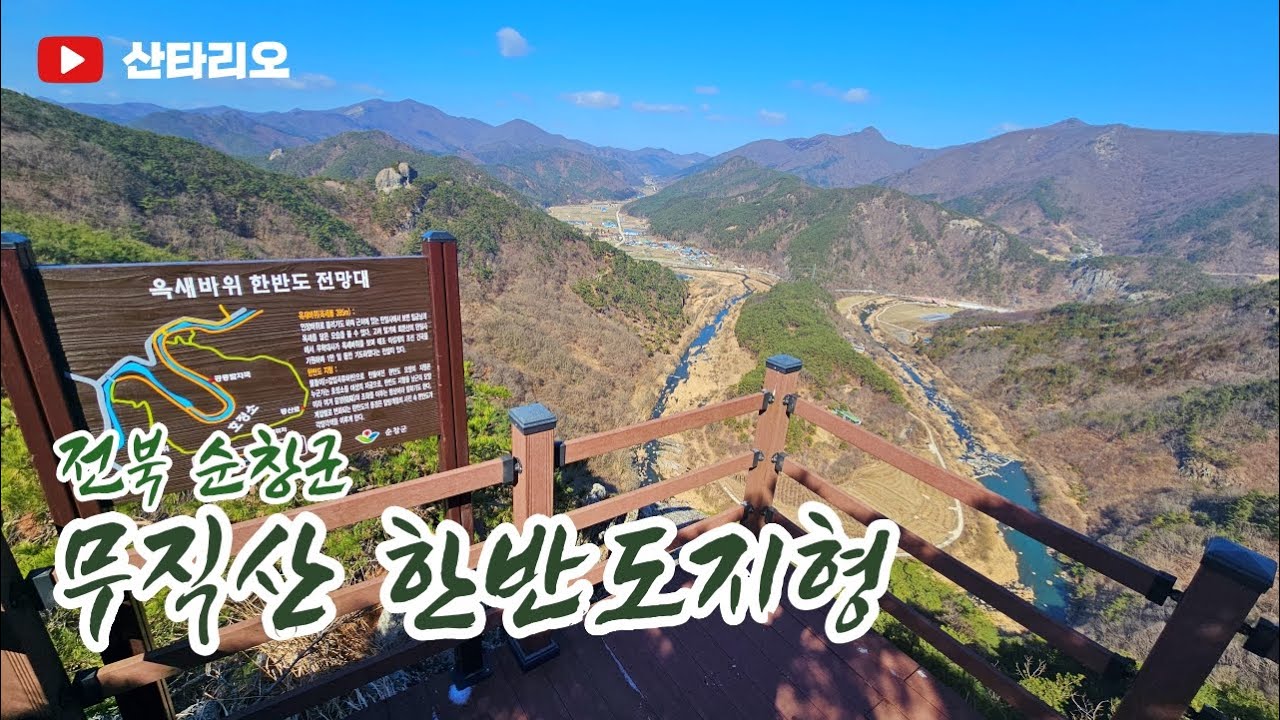 순창 무직산 🌄 한반도지형 🌎 옥새바위 부처바위 🙏 다시 가고싶은곳