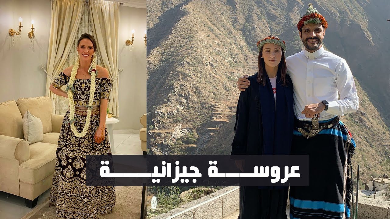 زواجنا بالطريقة الجيزانية