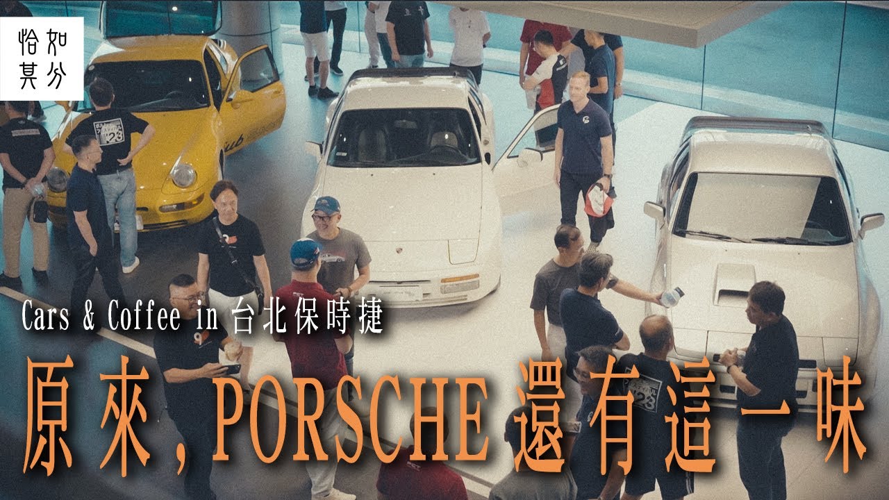 ［狂人X企劃］關於PORSCHE，原來還有這一味：Cars & Coffee in 台北保時捷
