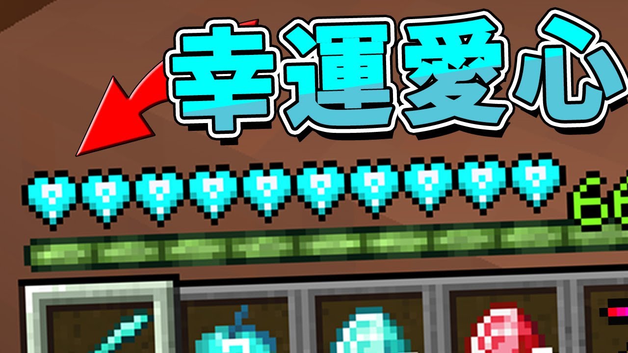 【Minecraft】幸運方塊❌幸運愛心⭕我的愛心變成了鑽石愛心💎會發生甚麼事情呢⚔️如果麥塊發生這種事⚔️字幕【如麥發事】