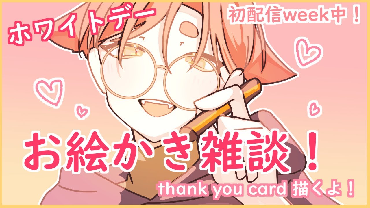 【ホワイトデー】お絵かき配信【恋バナ】