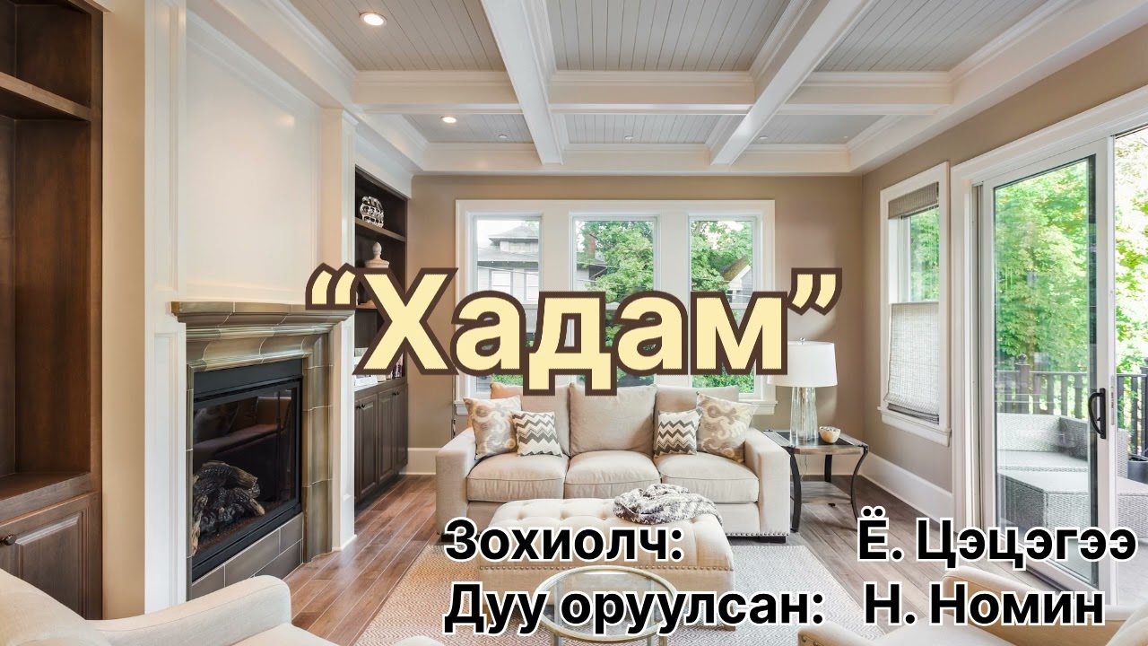 Өгүүллэг: “ Хадам” бүтэн зохиолч Ё. Цэцэгээ