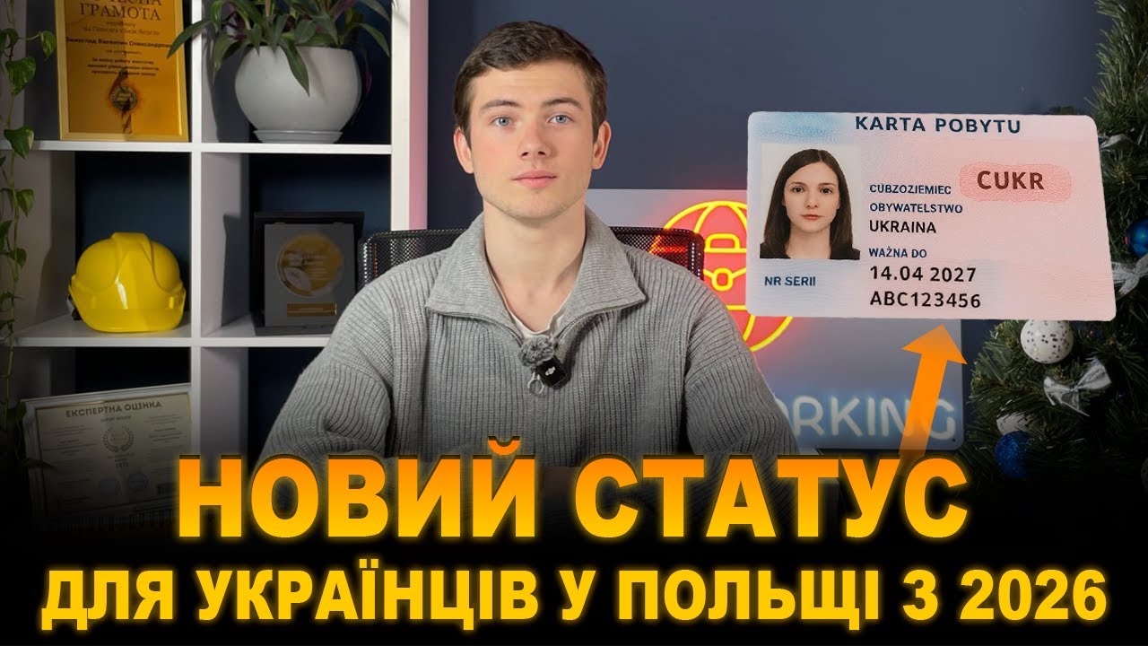 Українці в Польщі — як отримати новий тимчасовий статус?
