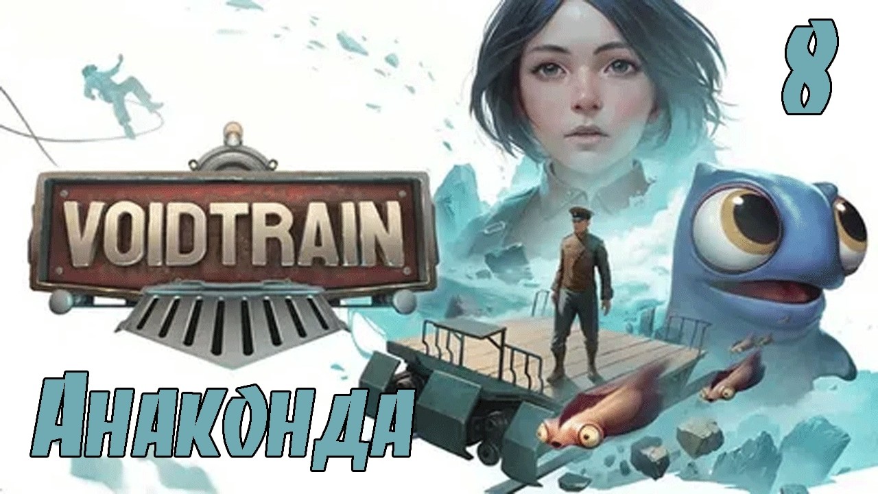 VOIDTRAIN - #8 ВЫЖИВАНИЕ НА ПОЕЗДЕ! ЧТО СТАЛО С МИРОМ? ДОРОГА В ОДИН КОНЕЦ! ПОЛНОЕ ПРОХОЖДЕНИЕ!