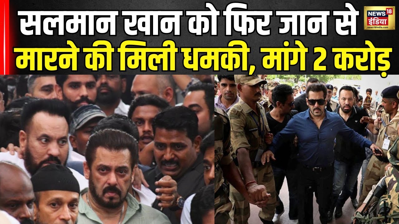 Salman Khan Threat News : सलमान खान को फिर मिली धमकी घर के बाहर बढ़ाई गई सुरक्षा । Lawrence ।N18V