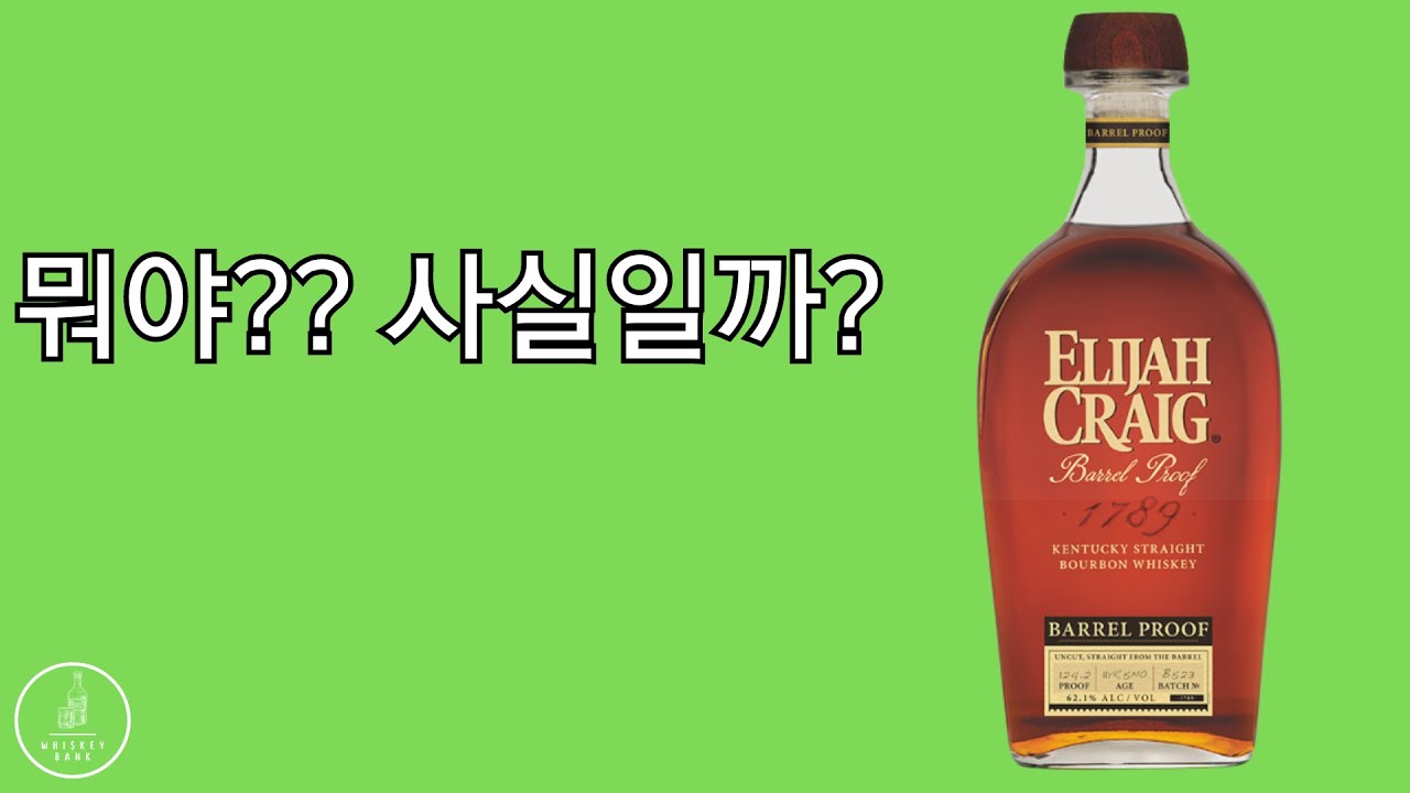 숙성 기간, 도수 상관없다고?? 일라이저 크레이그 배럴 프루프 (ECBP) A124, C923, B523 비교해 보겠습니다!