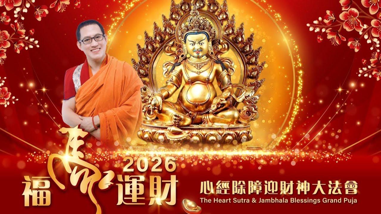 🏮2026 #福馬運財《#心經除障迎財神大法會》 🏮 Horse Year – The Heart Sutra & Jambhala Blessings Grand Puja 下半场