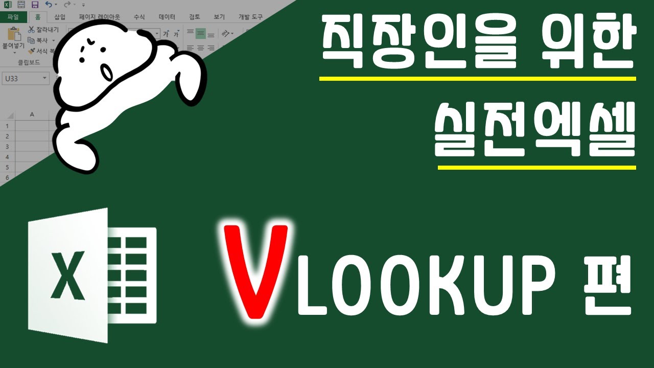Vlookup, 더이상 헷갈릴 필요 없이 이 영상으로 한번만 이해하면 됩니다 | 퐝스 직장인 실전엑셀