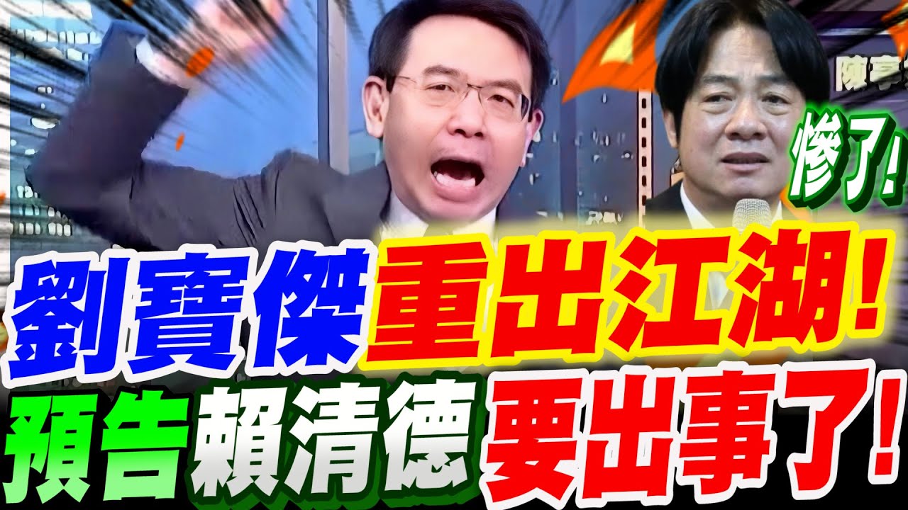 【全字幕】重磅！劉寶傑重出江湖！預告賴清德要出大事了！火燒民進黨！ft.吳子嘉董事長 #高虹安#蔡英文#陳水扁 @董事長開講