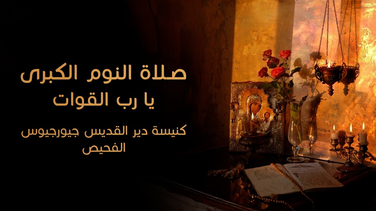 خدمة صلاة النوم الكبرى