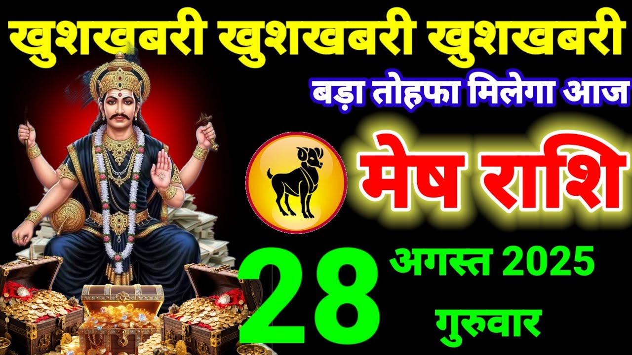 मेष राशि वालों 28 खुशखबरी खुशखबरी खुशखबरी बड़ा तोहफा मिलेगा आज #aries